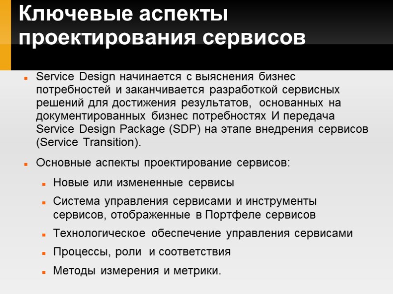 Ключевые аспекты проектирования сервисов Service Design начинается с выяснения бизнес потребностей и заканчивается разработкой